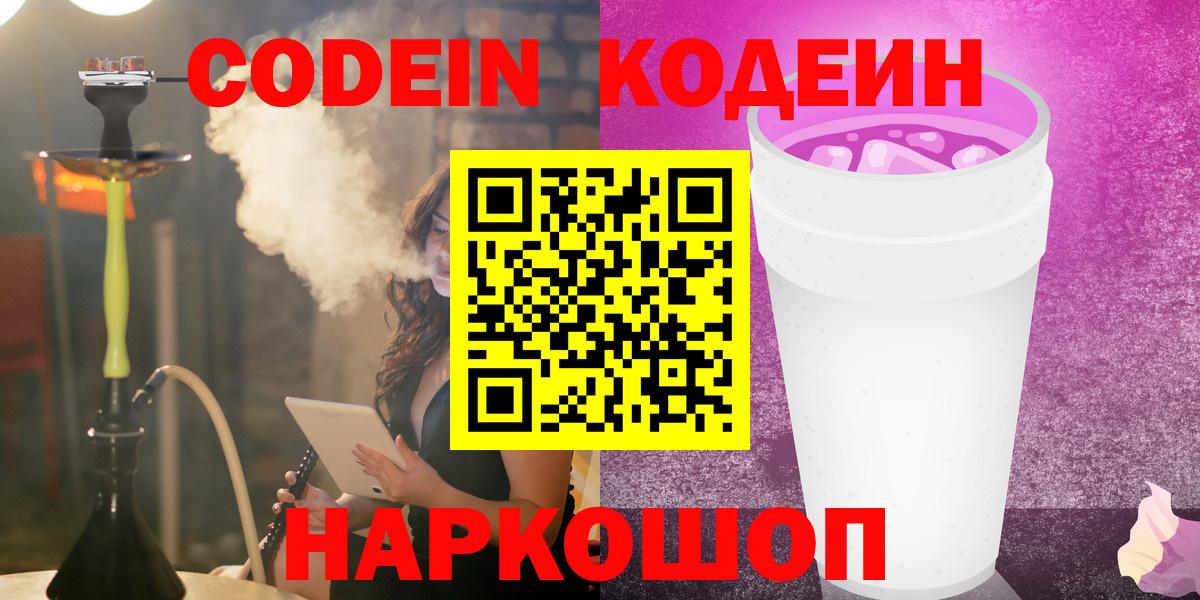 Белогорск  Codein напиток Lean (лин)  Вход с VPN 
